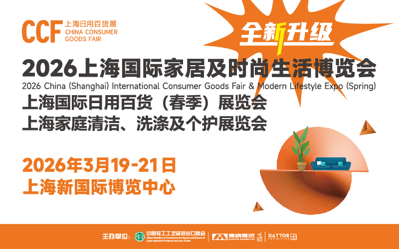 CCF2026上海國際家居及時尚生活博覽會